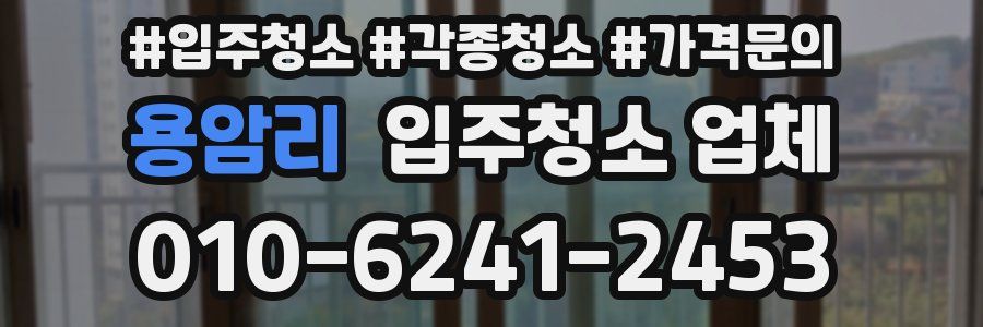 용암리 입주청소 업체