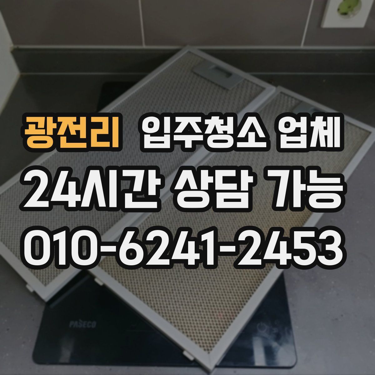 광전리 입주청소 업체