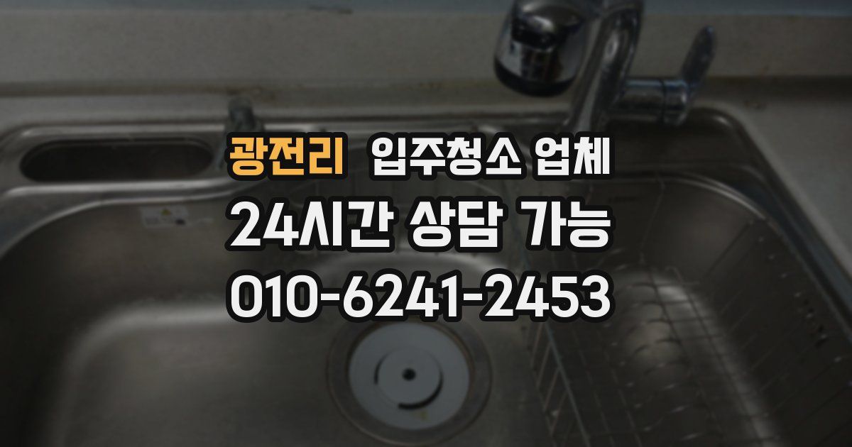 광전리 입주청소 업체
