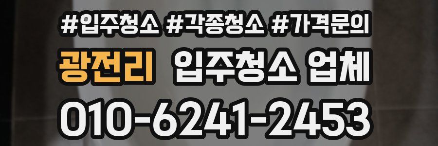 광전리 입주청소 업체