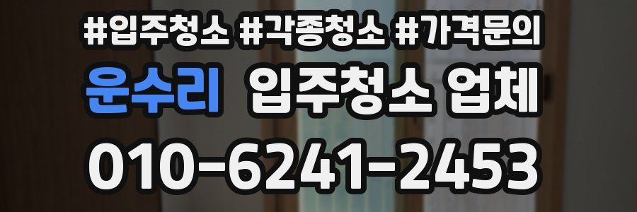 운수리 입주청소 업체