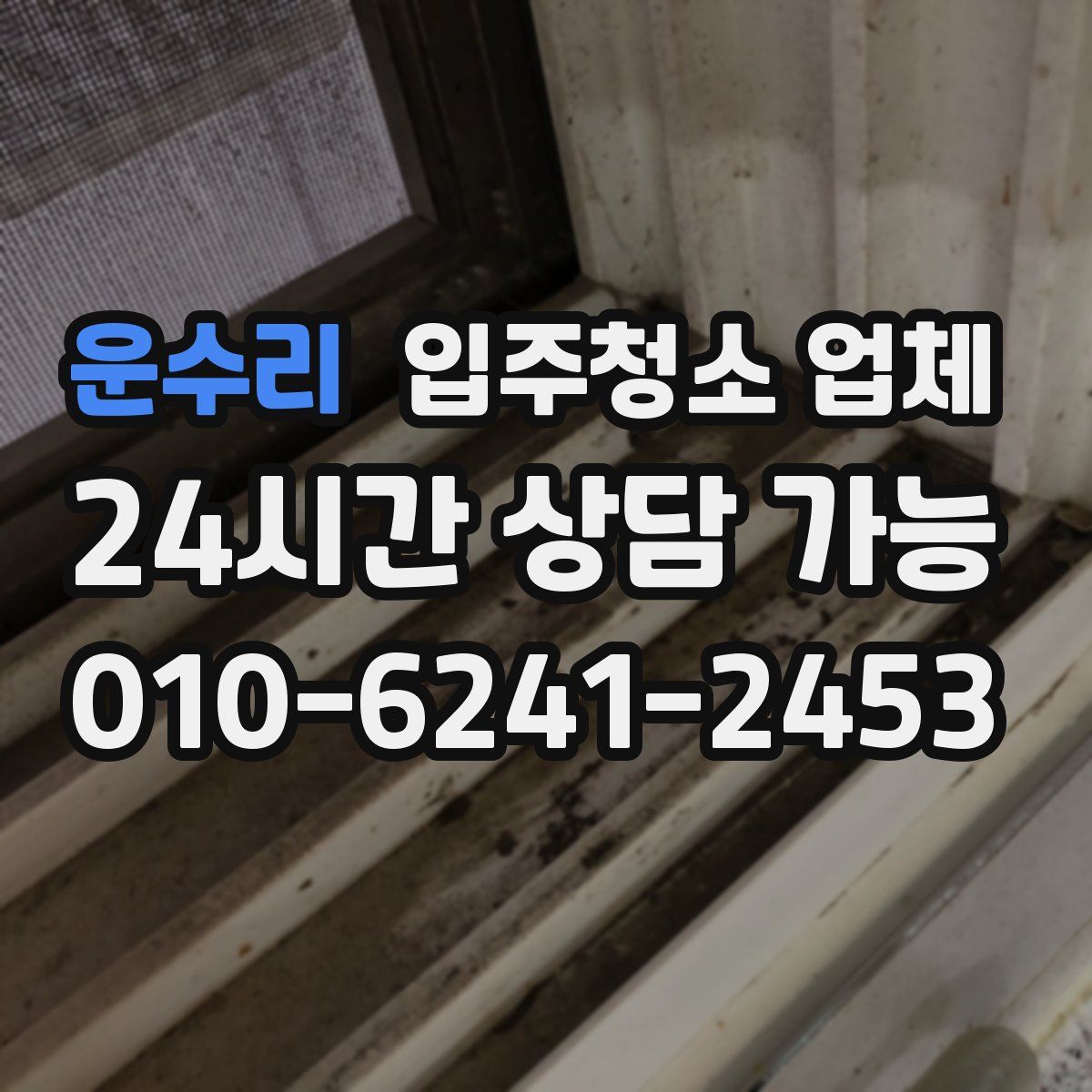 운수리 입주청소 업체