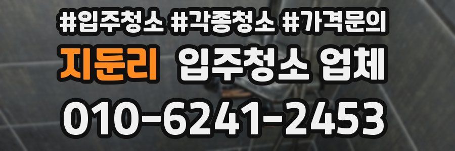 지둔리 입주청소 업체
