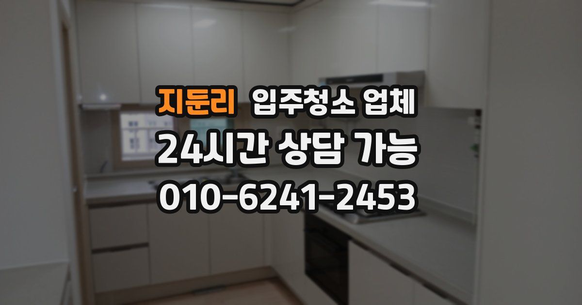 지둔리 입주청소 업체