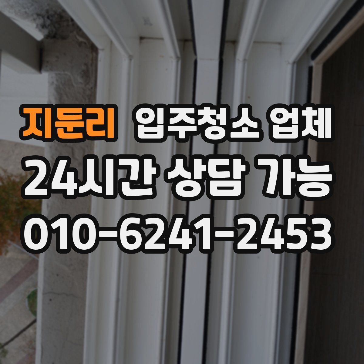 지둔리 입주청소 업체