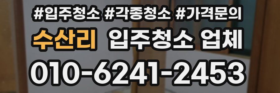 수산리 입주청소 업체