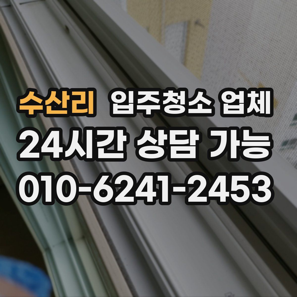 수산리 입주청소 업체