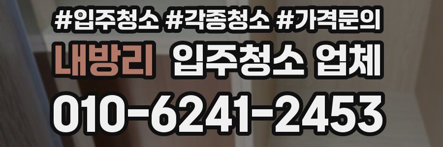 내방리 입주청소 업체