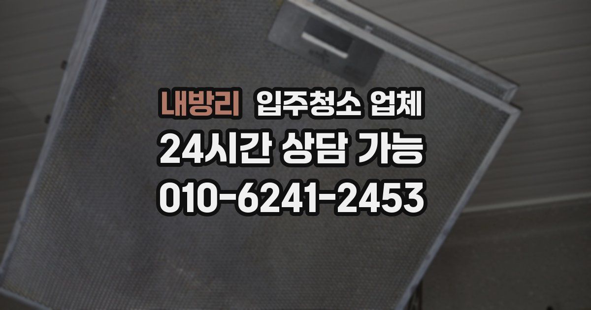 내방리 입주청소 업체