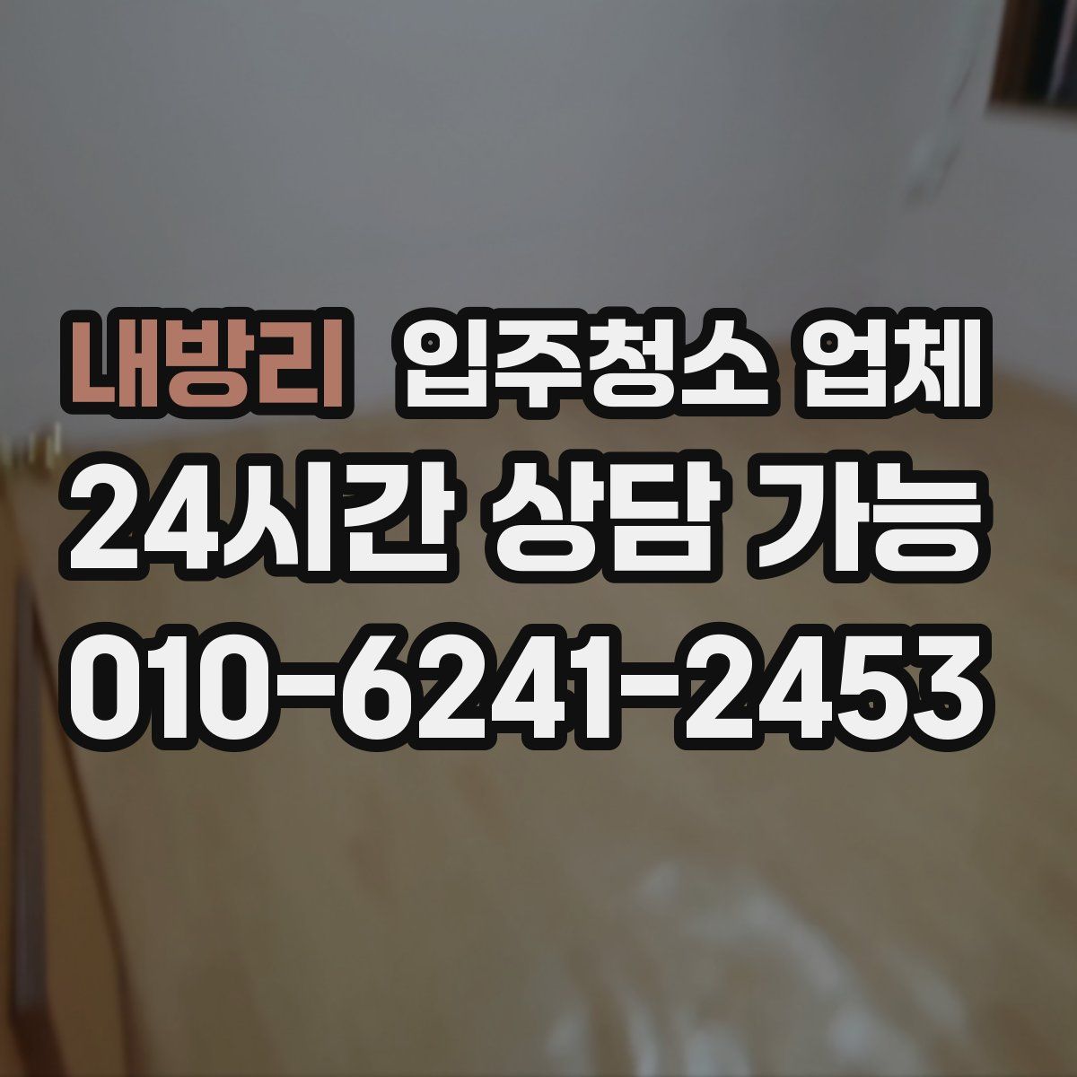 내방리 입주청소 업체