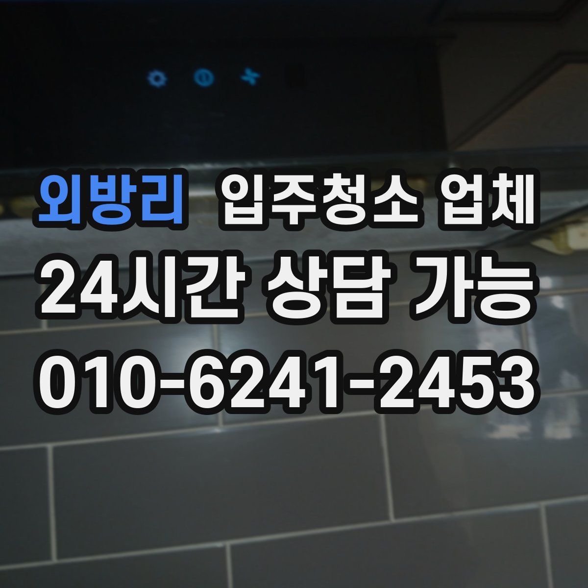 외방리 입주청소 업체