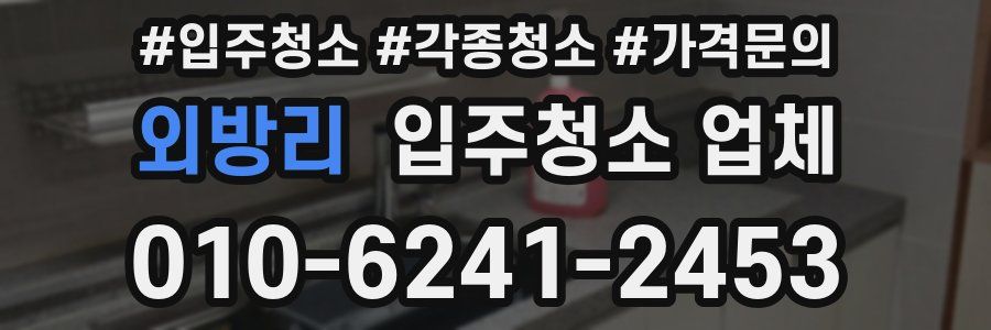 외방리 입주청소 업체