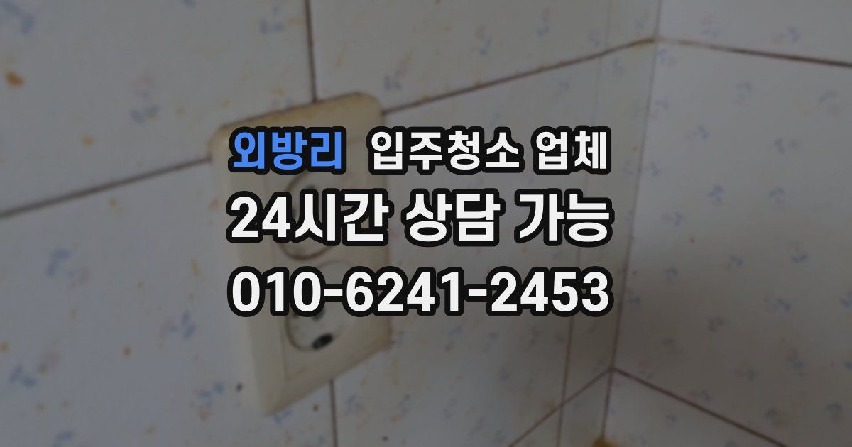 외방리 입주청소 업체
