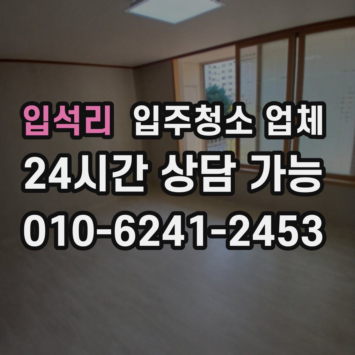입석리 입주청소 업체