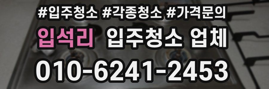 입석리 입주청소 업체