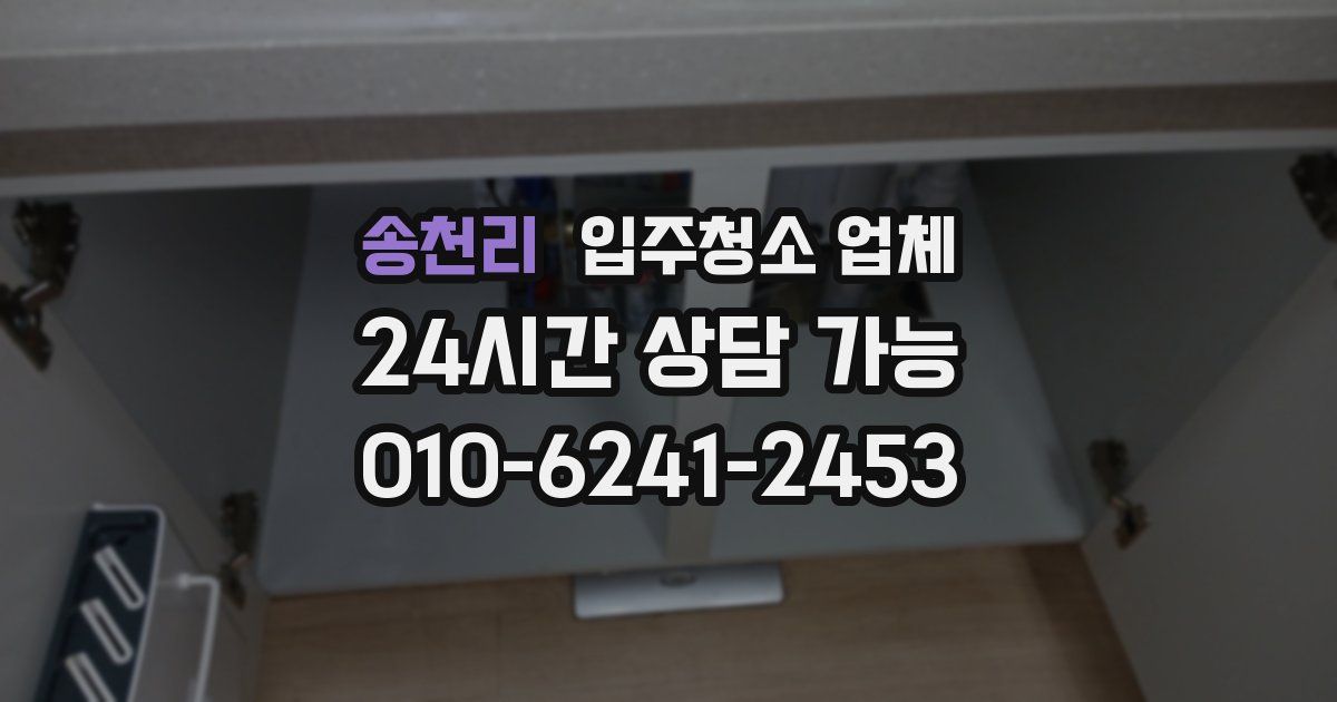송천리 입주청소 업체