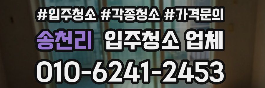 송천리 입주청소 업체