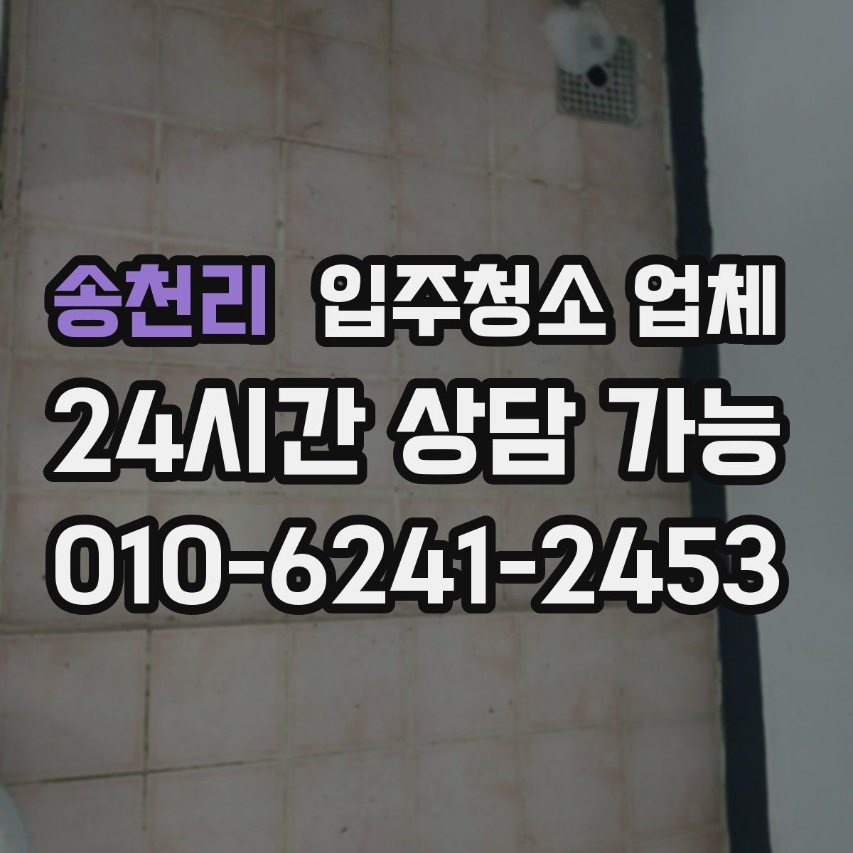 송천리 입주청소 업체