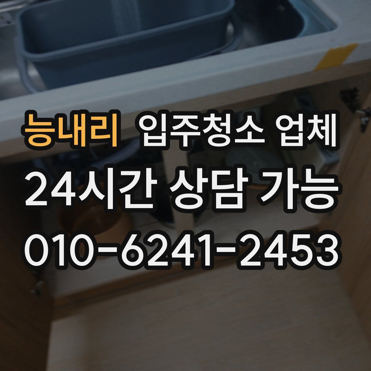 능내리 입주청소 업체
