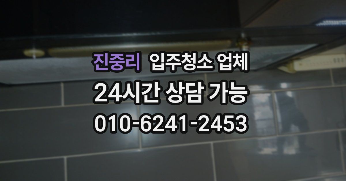 진중리 입주청소 업체