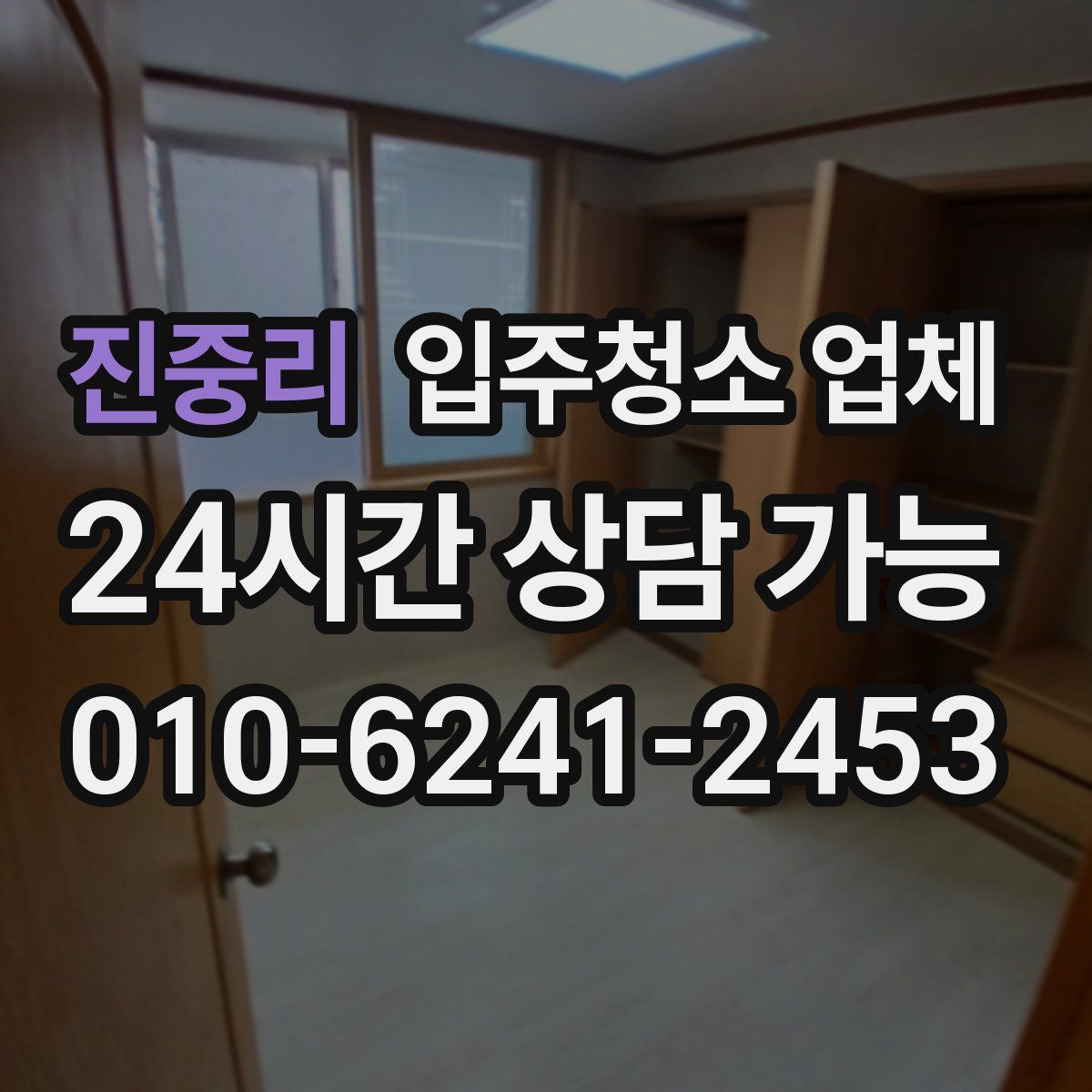 진중리 입주청소 업체