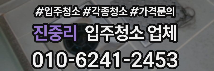 진중리 입주청소 업체
