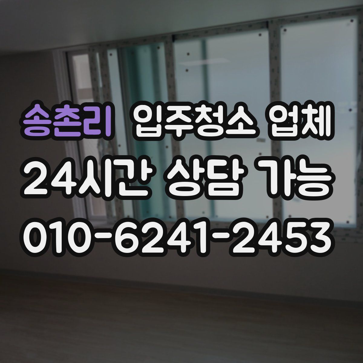 송촌리 입주청소 업체
