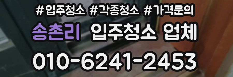송촌리 입주청소 업체