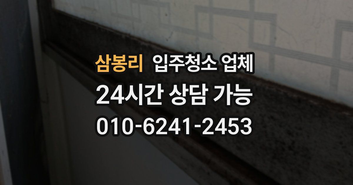 삼봉리 입주청소 업체