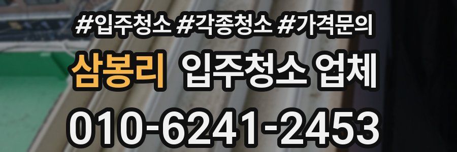 삼봉리 입주청소 업체