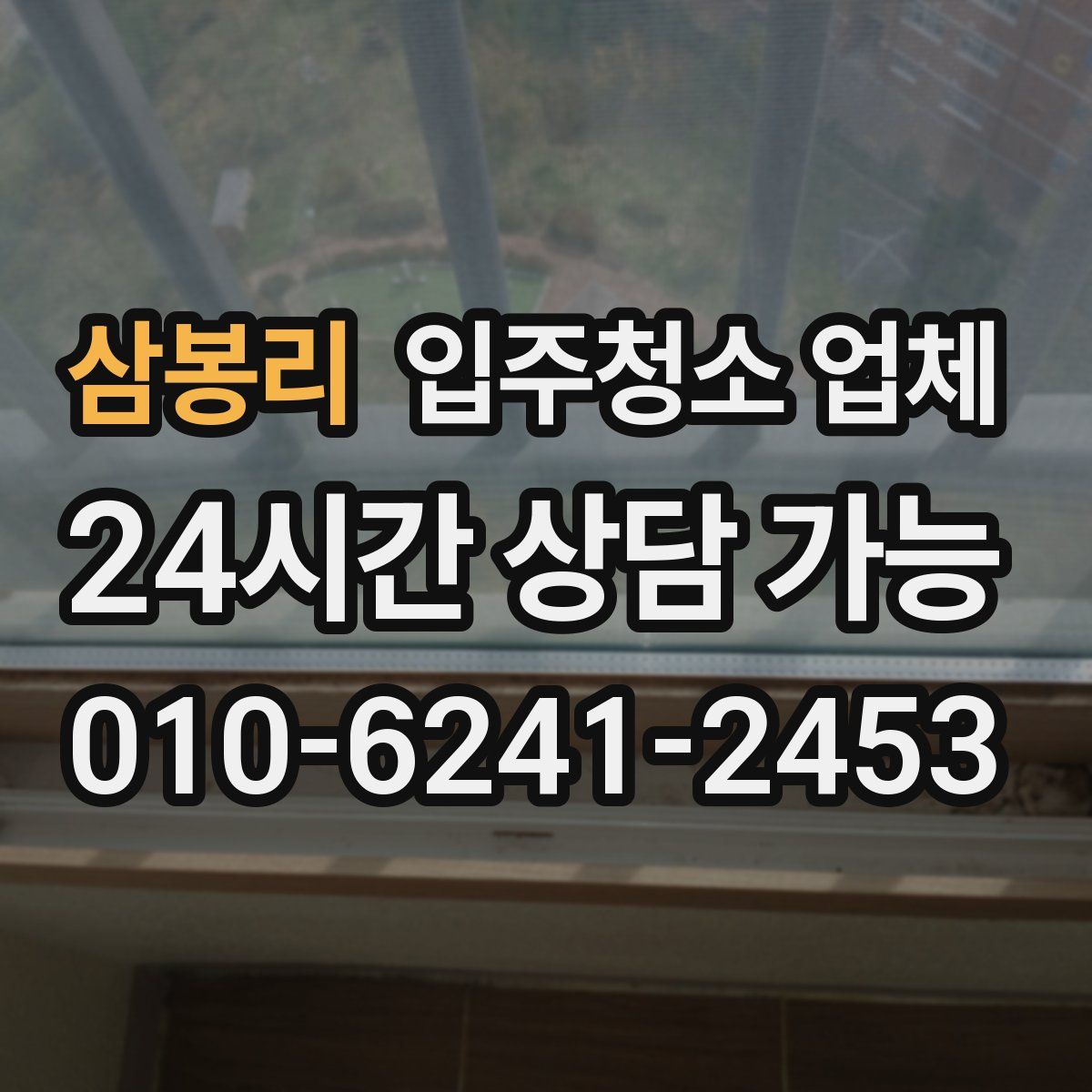 삼봉리 입주청소 업체
