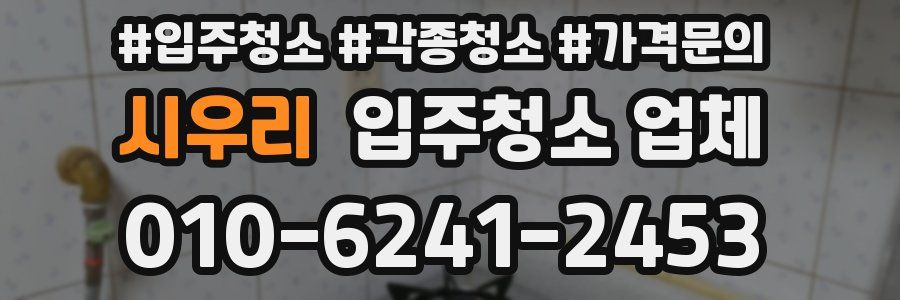 시우리 입주청소 업체