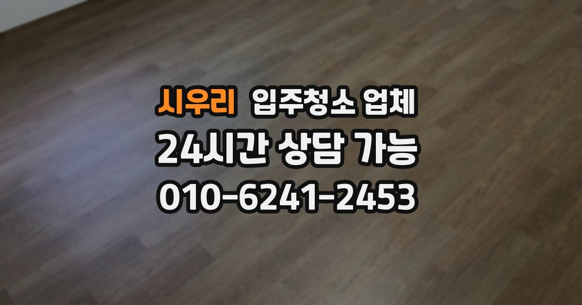 시우리 입주청소 업체