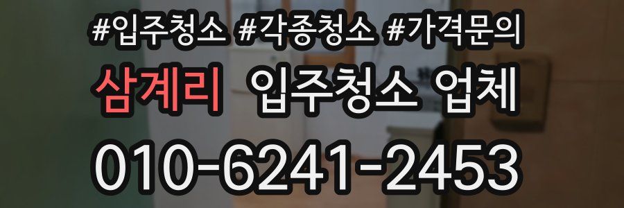 삼계리 입주청소 업체