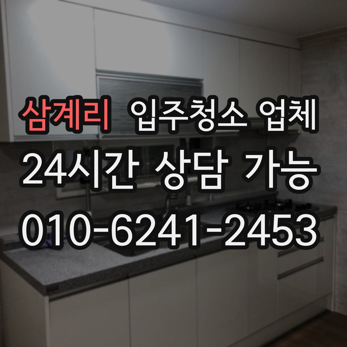 삼계리 입주청소 업체