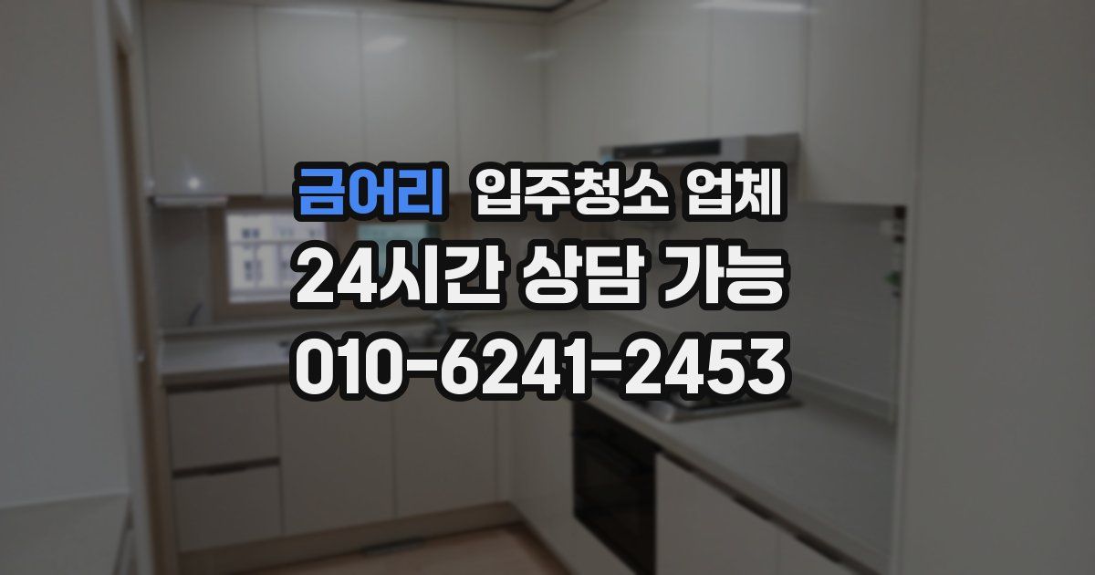 금어리 입주청소 업체
