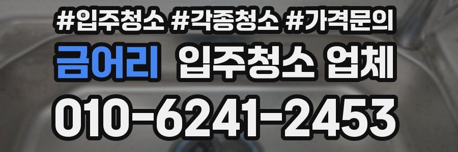 금어리 입주청소 업체