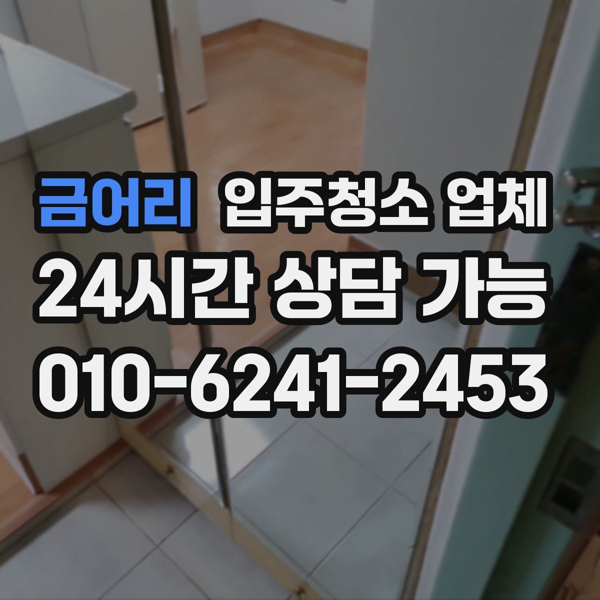 금어리 입주청소 업체