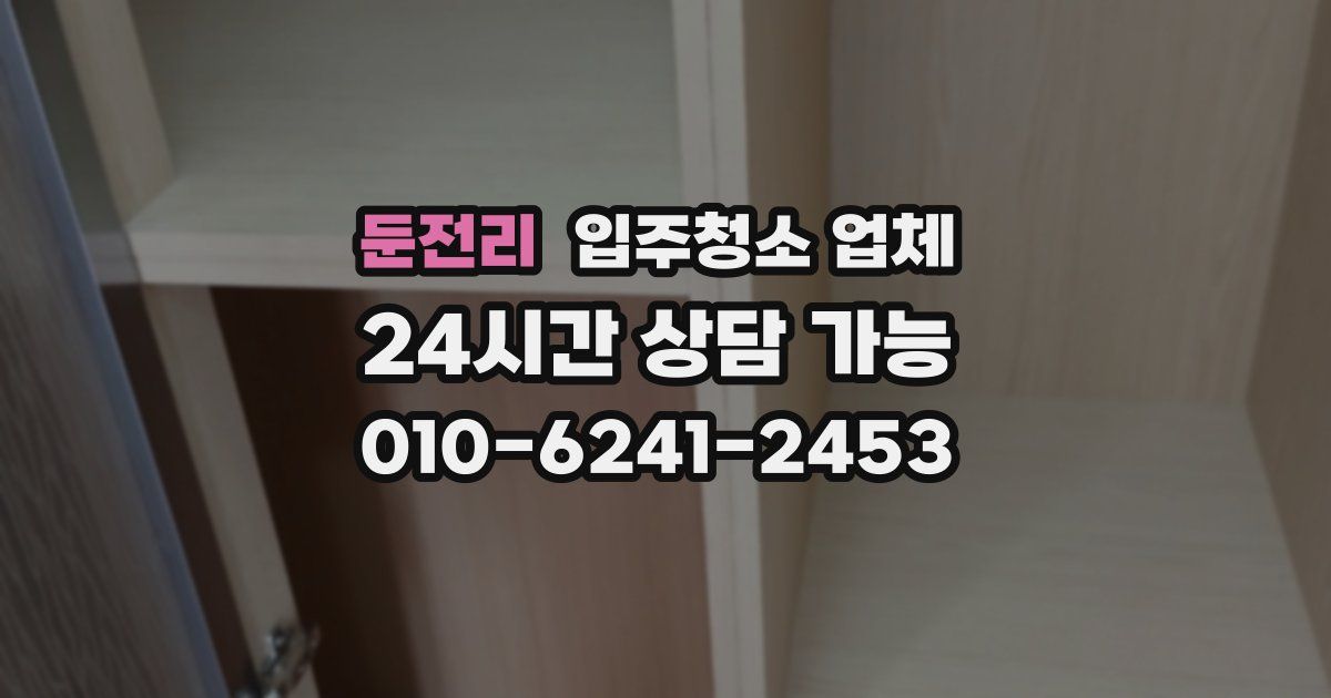 둔전리 입주청소 업체