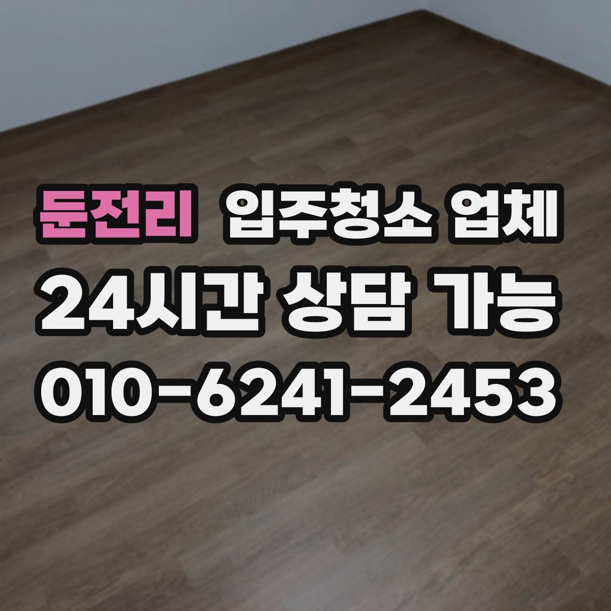 둔전리 입주청소 업체