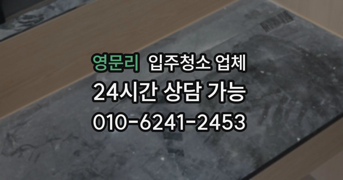 영문리 입주청소 업체