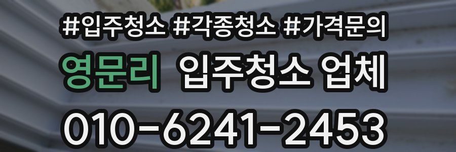 영문리 입주청소 업체