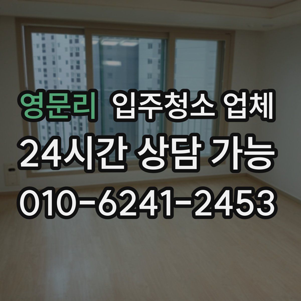 영문리 입주청소 업체