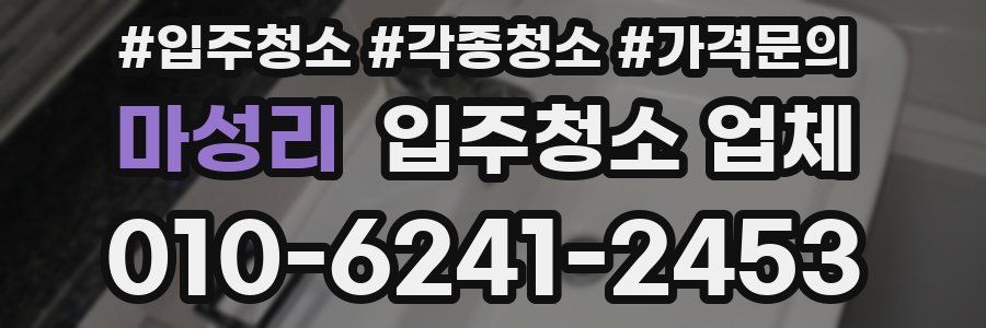 마성리 입주청소 업체