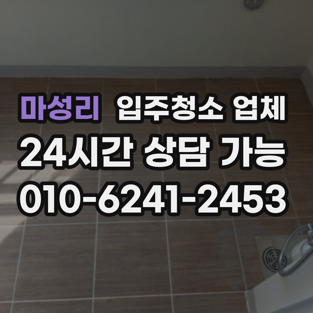 마성리 입주청소 업체
