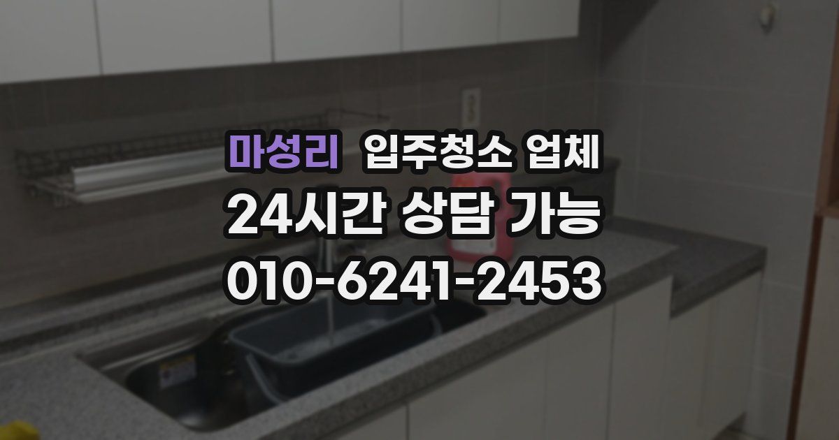 마성리 입주청소 업체