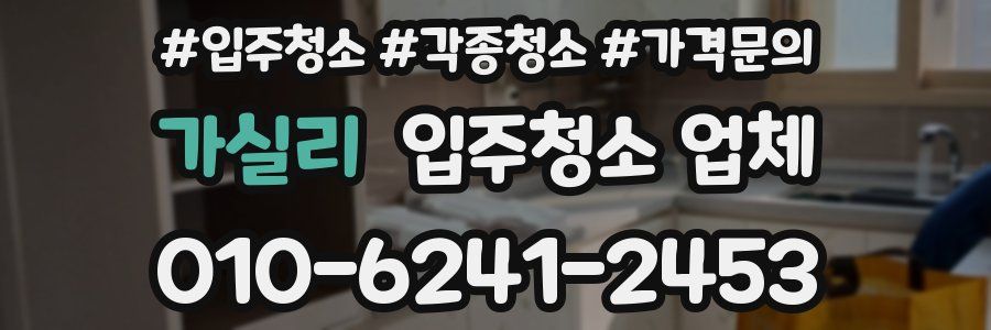 가실리 입주청소 업체