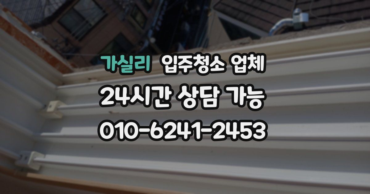 가실리 입주청소 업체
