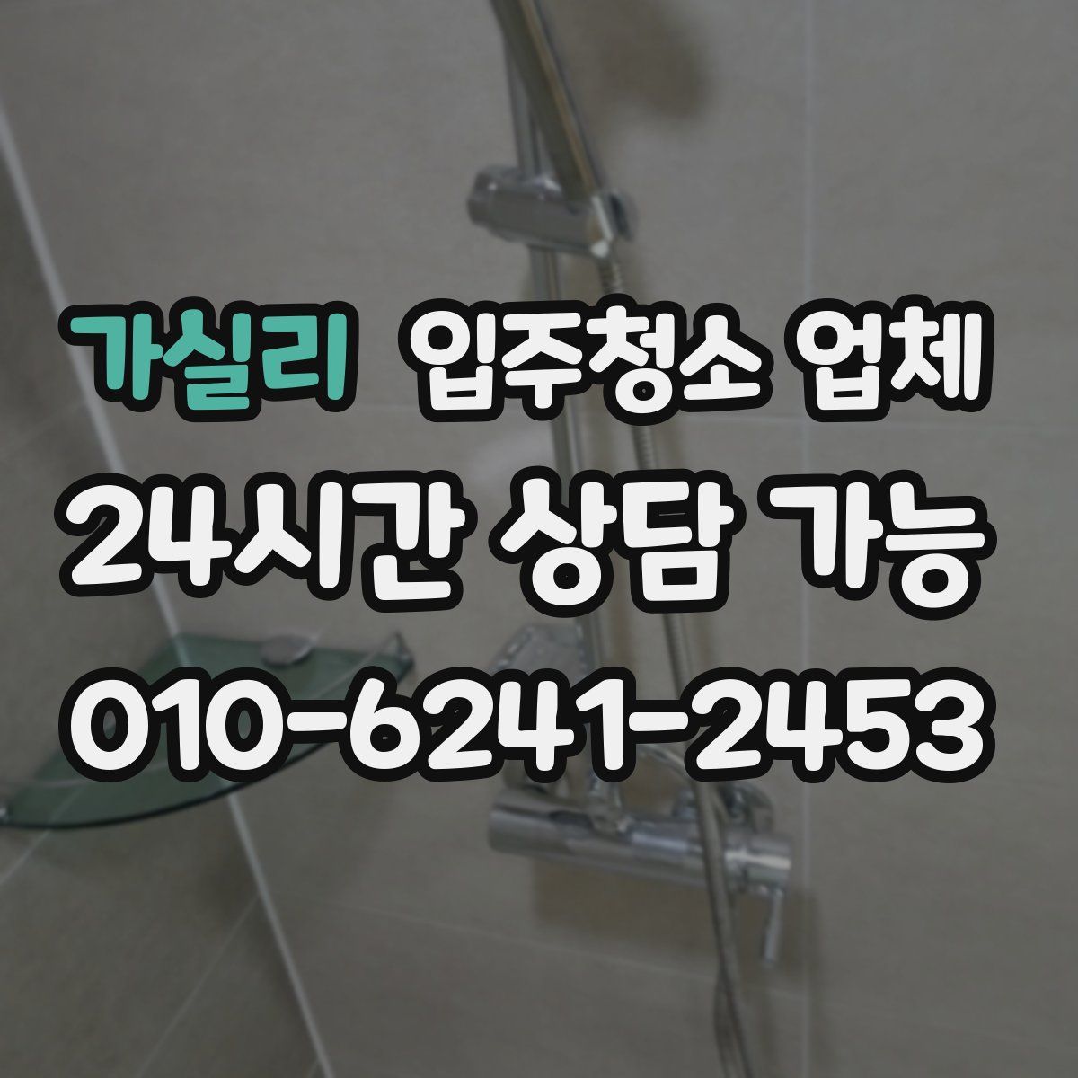 가실리 입주청소 업체