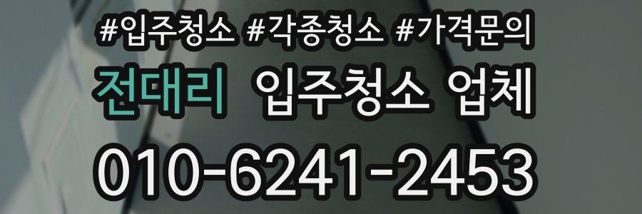 전대리 입주청소 업체